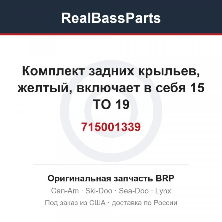 Оригинальная запчасть BRP
