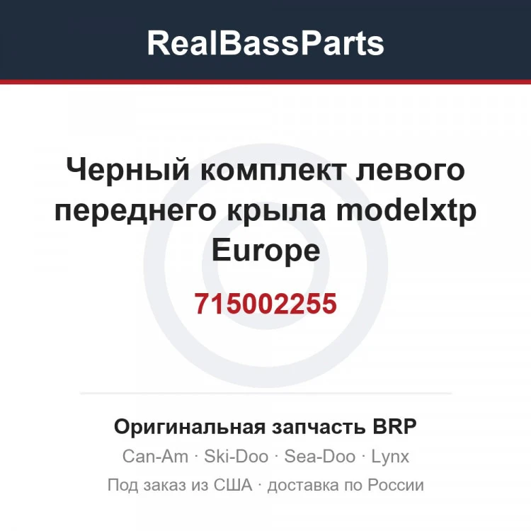 Оригинальная запчасть BRP