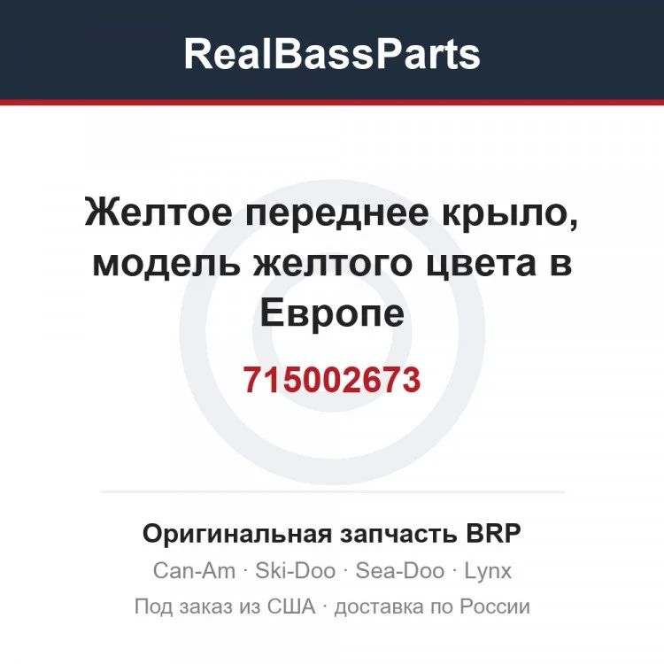Оригинальная запчасть BRP