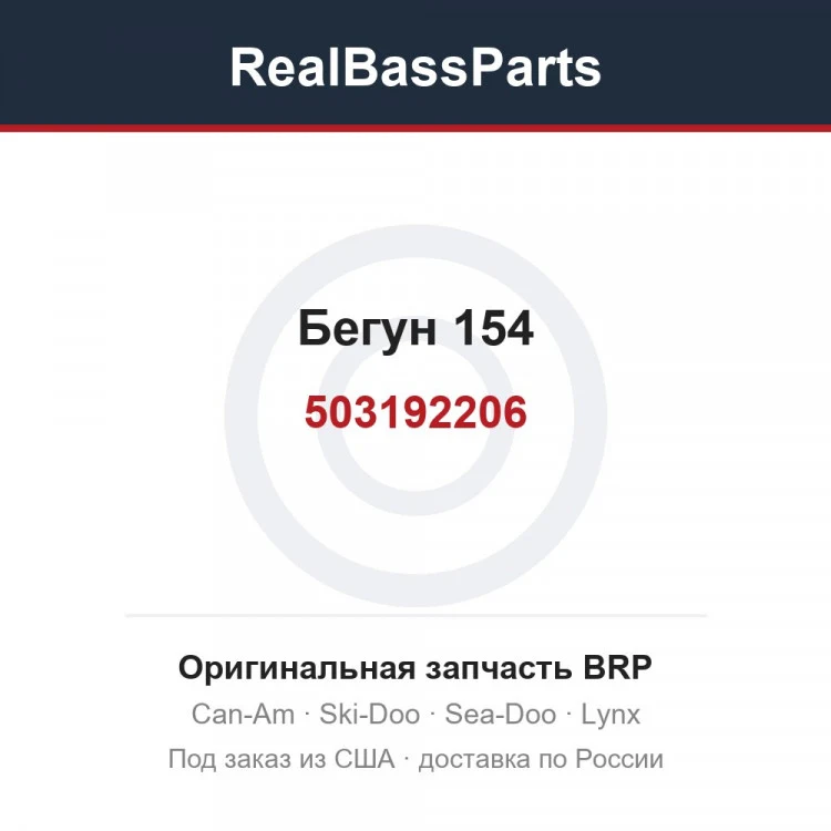 Оригинальная запчасть BRP