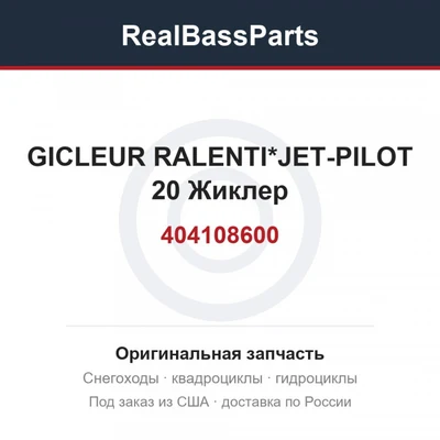 404108600 GICLEUR RALENTI*JET-PILOT 20  Жиклер