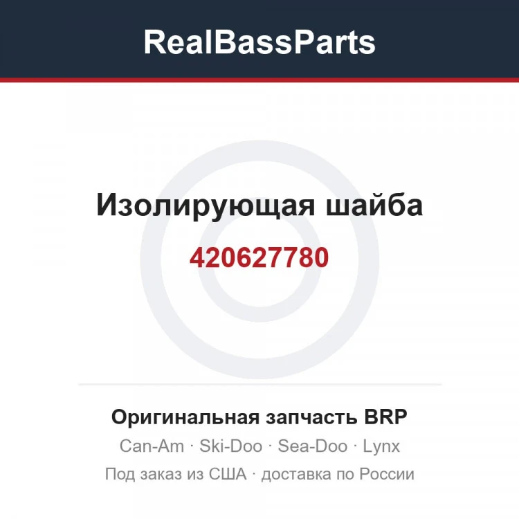 Оригинальная запчасть BRP