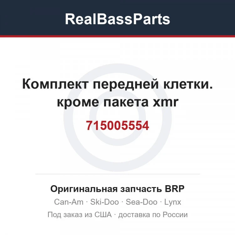 Оригинальная запчасть BRP