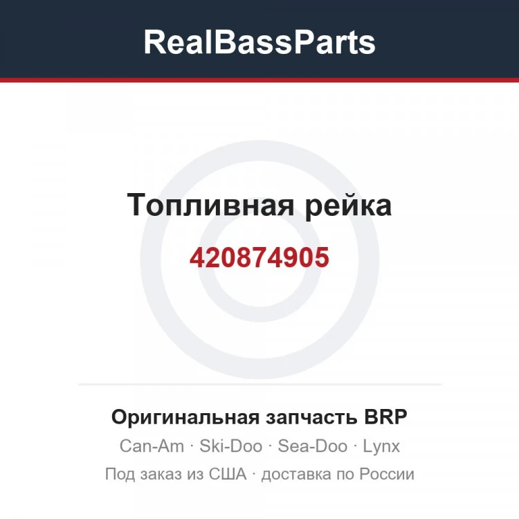 Оригинальная запчасть BRP