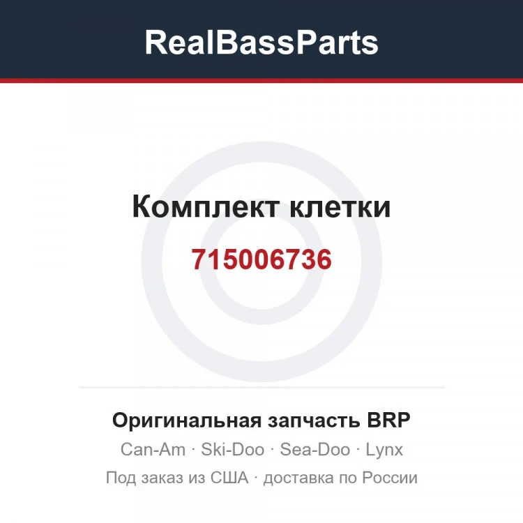 Оригинальная запчасть BRP