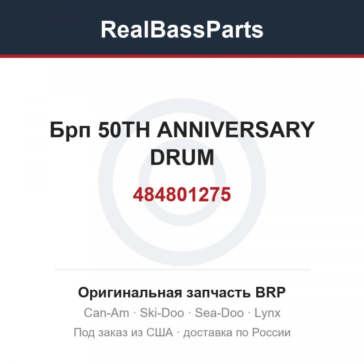 Оригинальная запчасть BRP