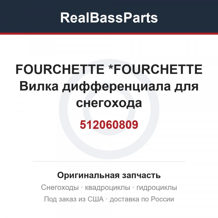 Оригинальная запчасть
