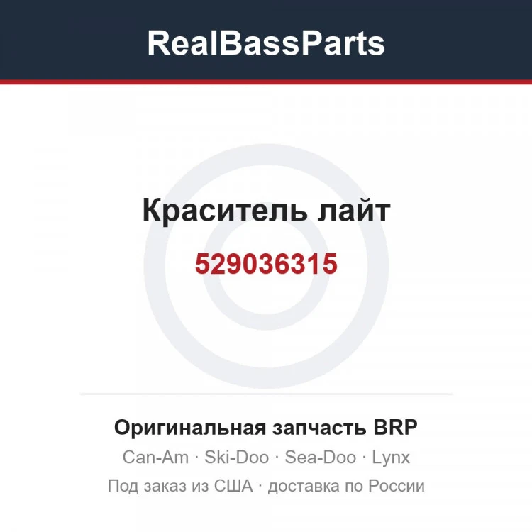 Оригинальная запчасть BRP