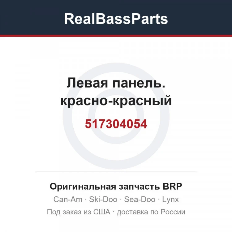 Оригинальная запчасть BRP