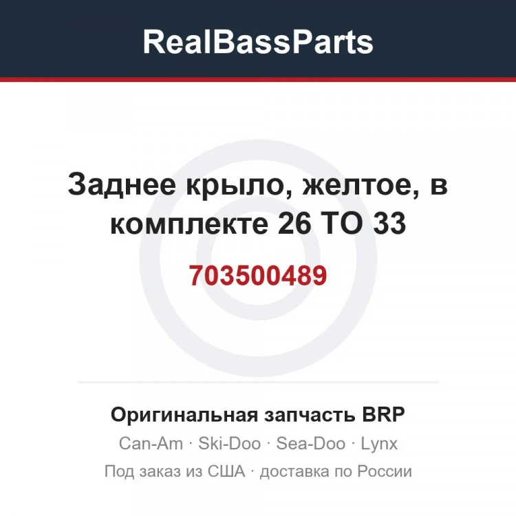Оригинальная запчасть BRP