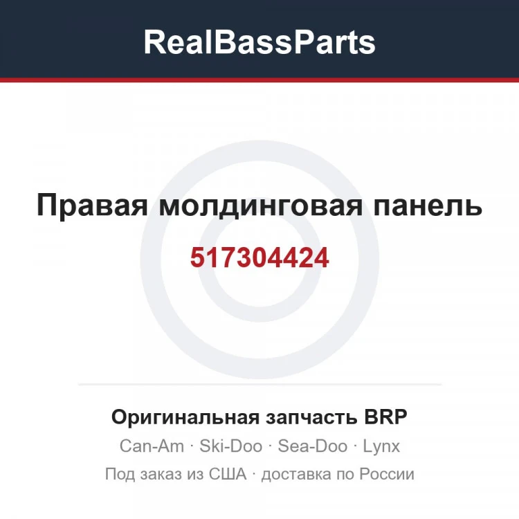Оригинальная запчасть BRP