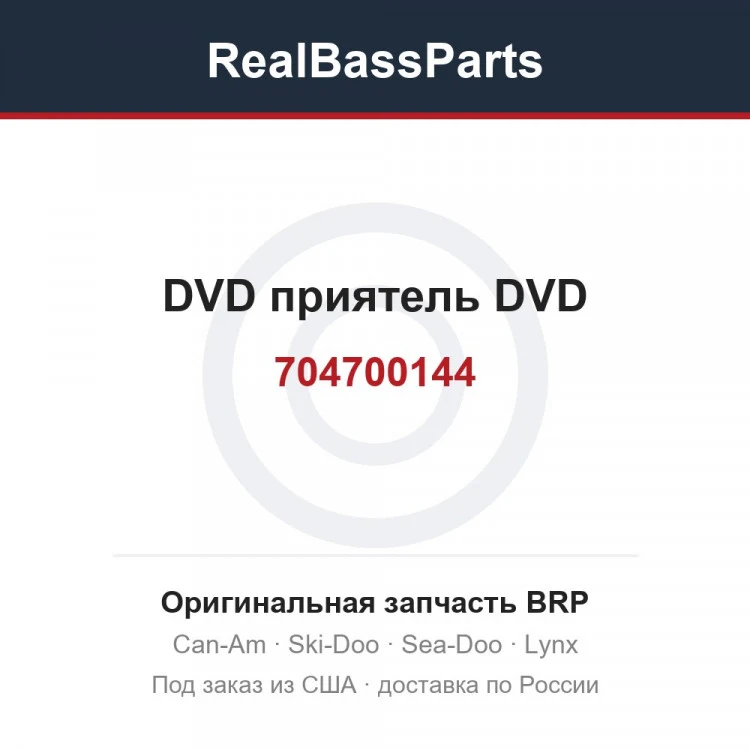 Оригинальная запчасть BRP