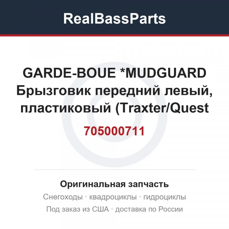 Оригинальная запчасть