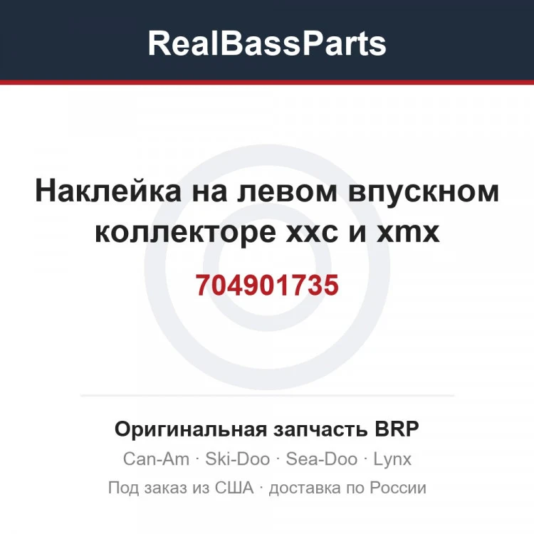 Оригинальная запчасть BRP