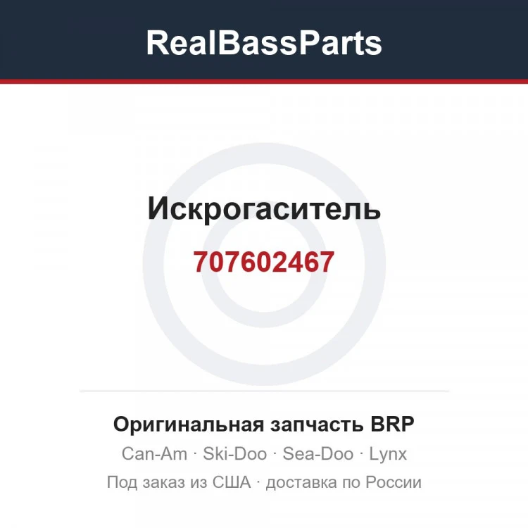 Оригинальная запчасть BRP