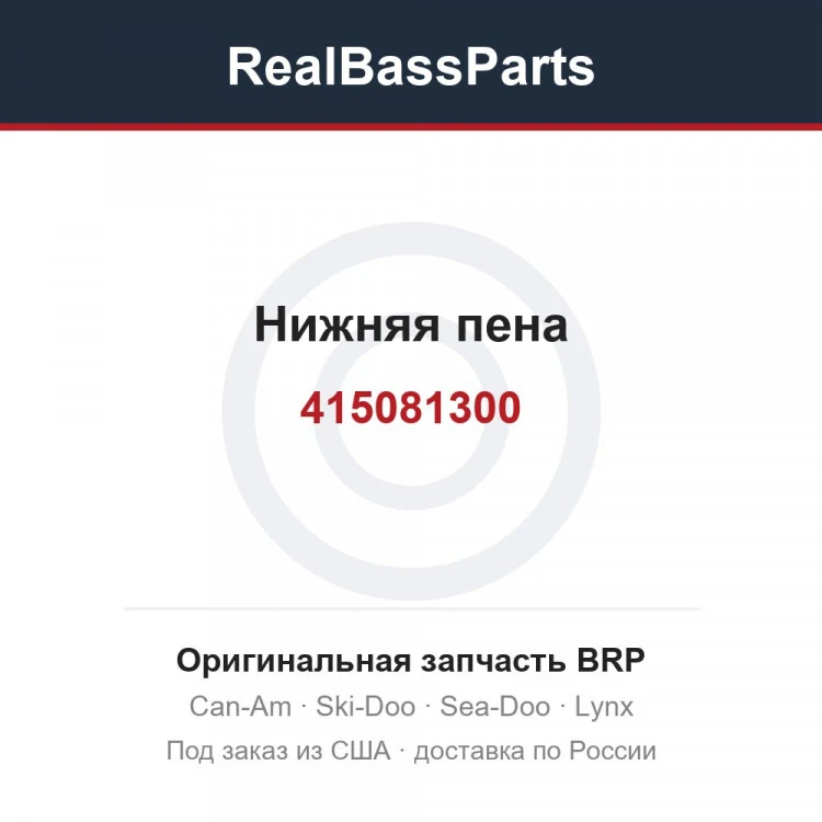 Оригинальная запчасть BRP
