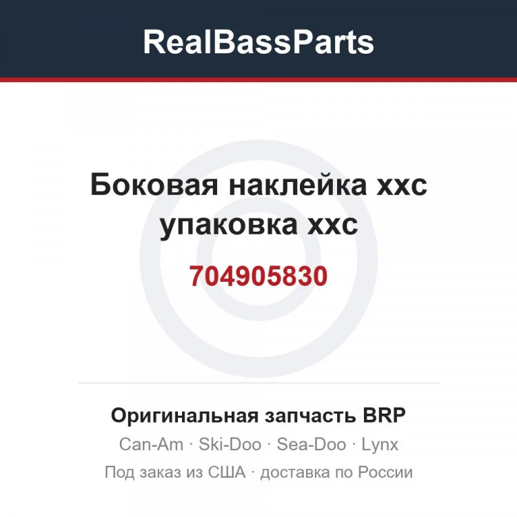 Оригинальная запчасть BRP
