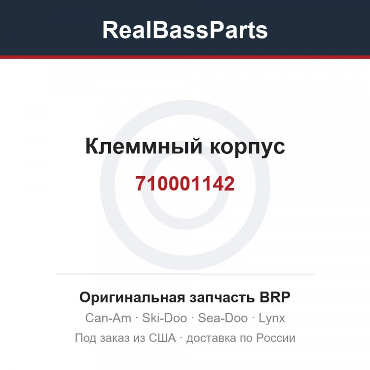 Оригинальная запчасть BRP