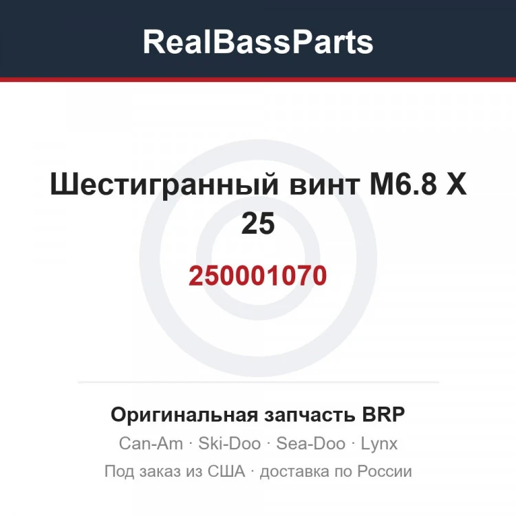 Оригинальная запчасть BRP