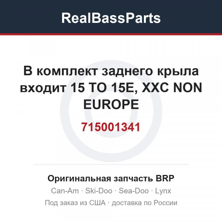 Оригинальная запчасть BRP