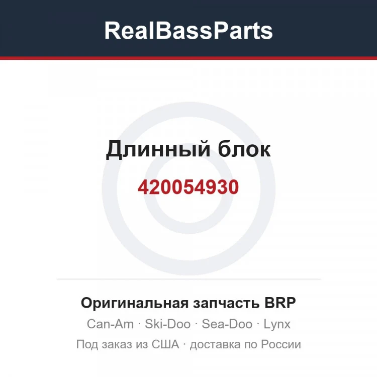 Оригинальная запчасть BRP