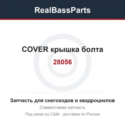 28056 COVER  крышка болта