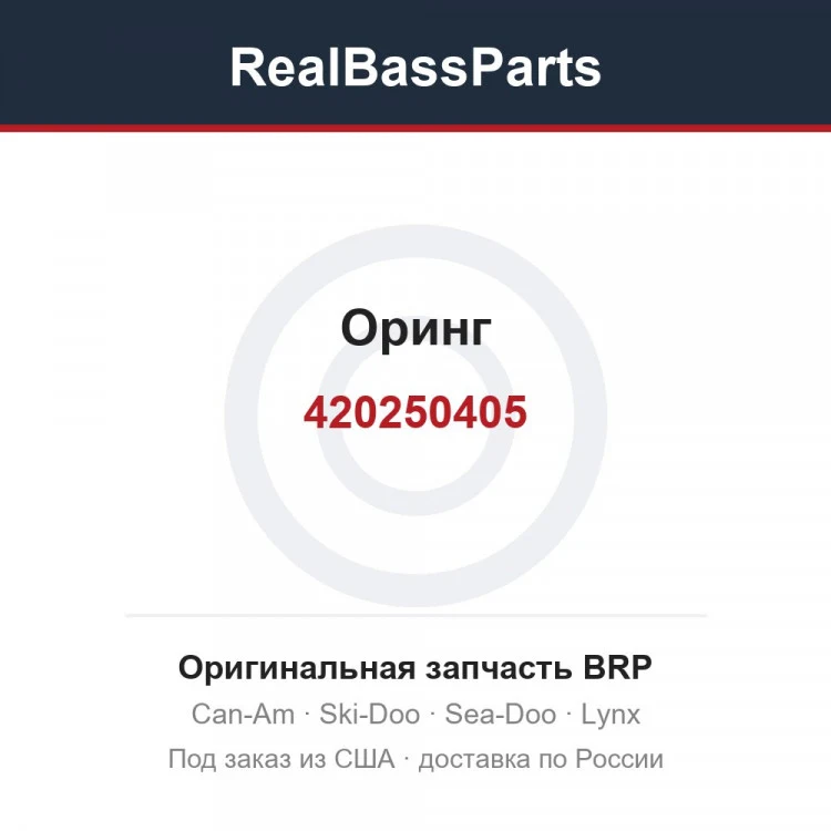 Оригинальная запчасть BRP