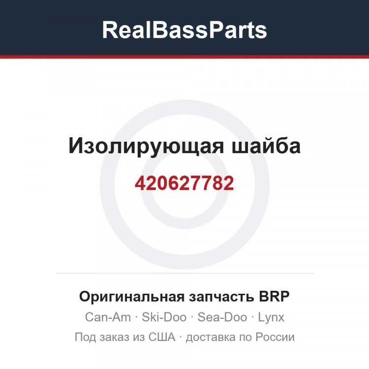 Оригинальная запчасть BRP