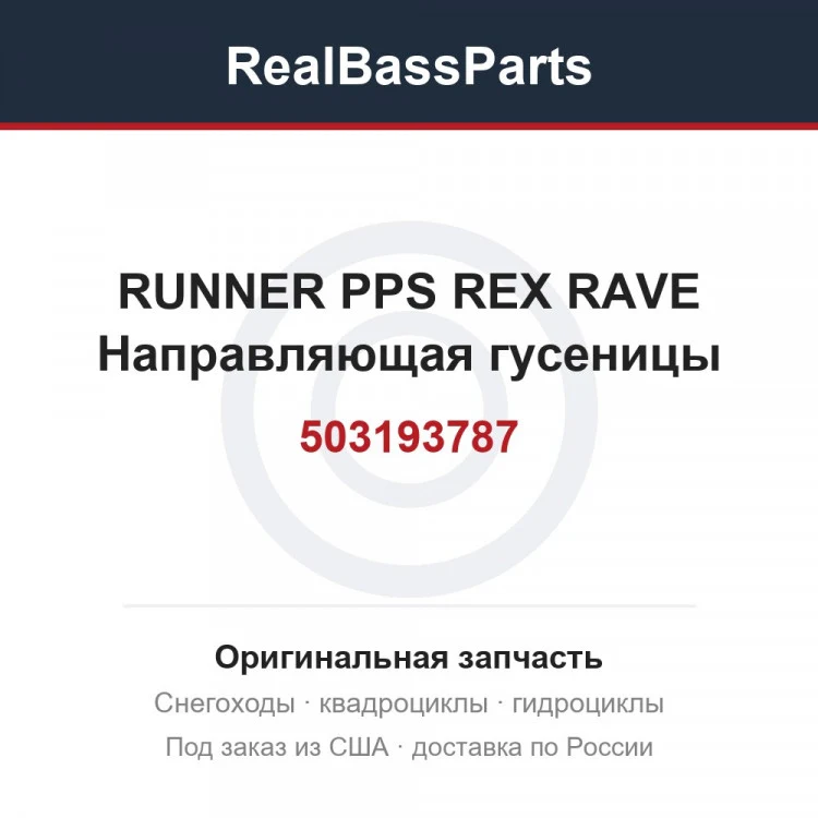 Оригинальная запчасть