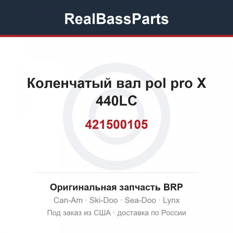 Оригинальная запчасть BRP