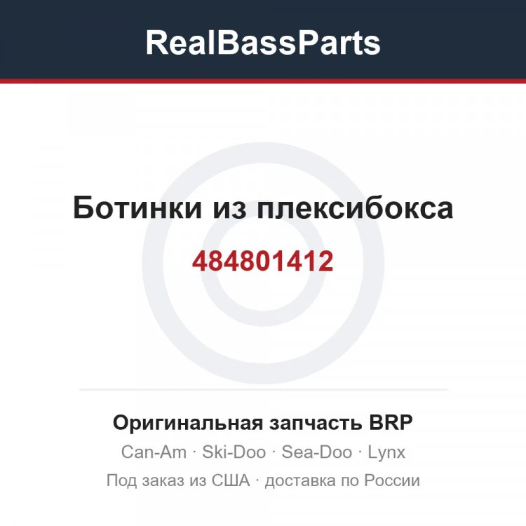 Оригинальная запчасть BRP