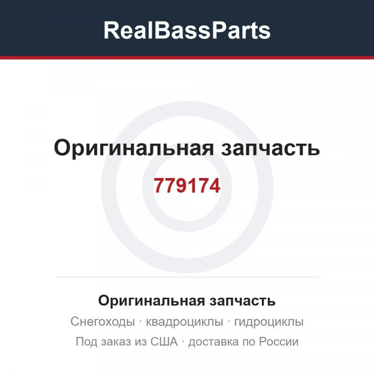 Оригинальная запчасть
