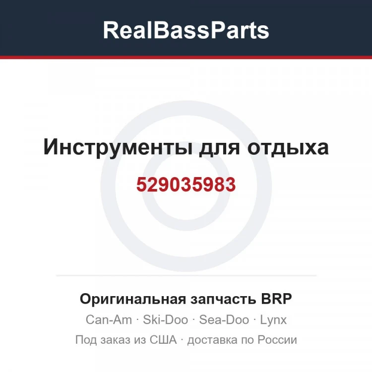 Оригинальная запчасть BRP