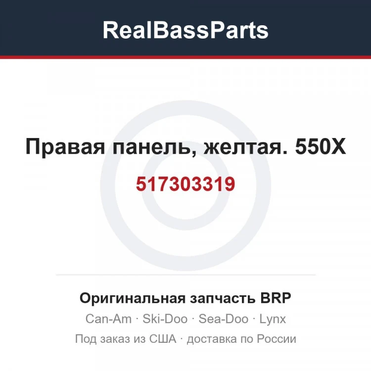Оригинальная запчасть BRP
