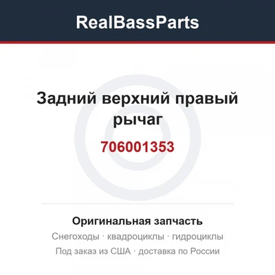 Задний верхний правый рычаг 706001353