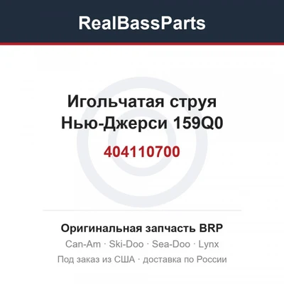404110700 Игольчатая струя Нью-Джерси 159Q0