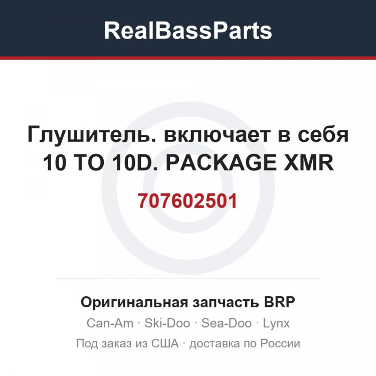 Оригинальная запчасть BRP
