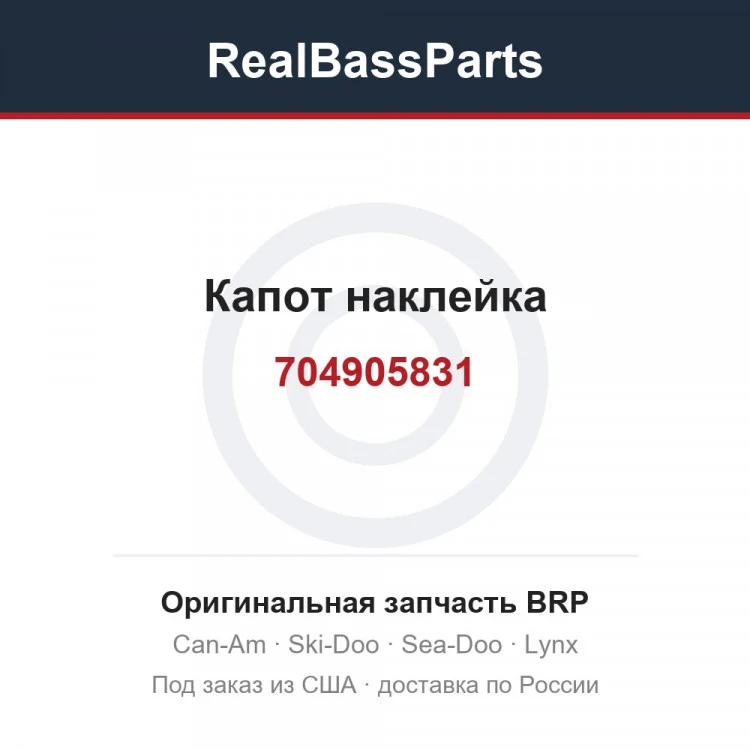 Оригинальная запчасть BRP