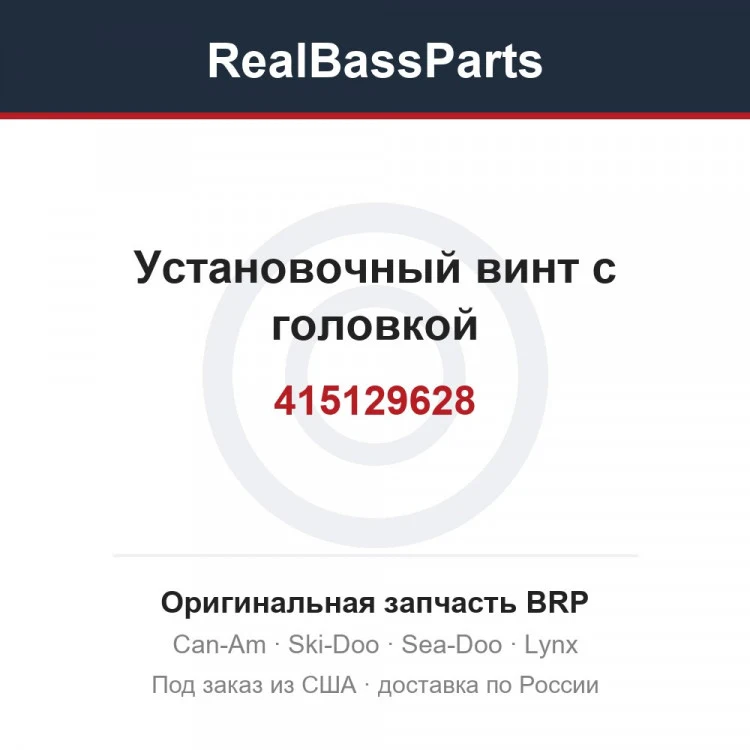 Оригинальная запчасть BRP