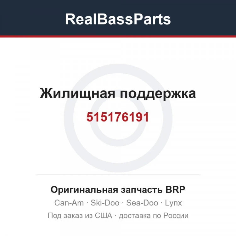Оригинальная запчасть BRP