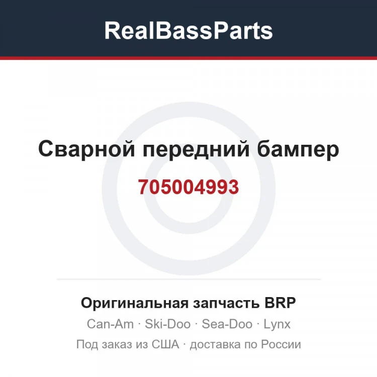 Оригинальная запчасть BRP