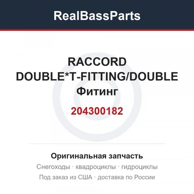 204300182 RACCORD DOUBLE*T-FITTING/DOUBLE  Фитинг