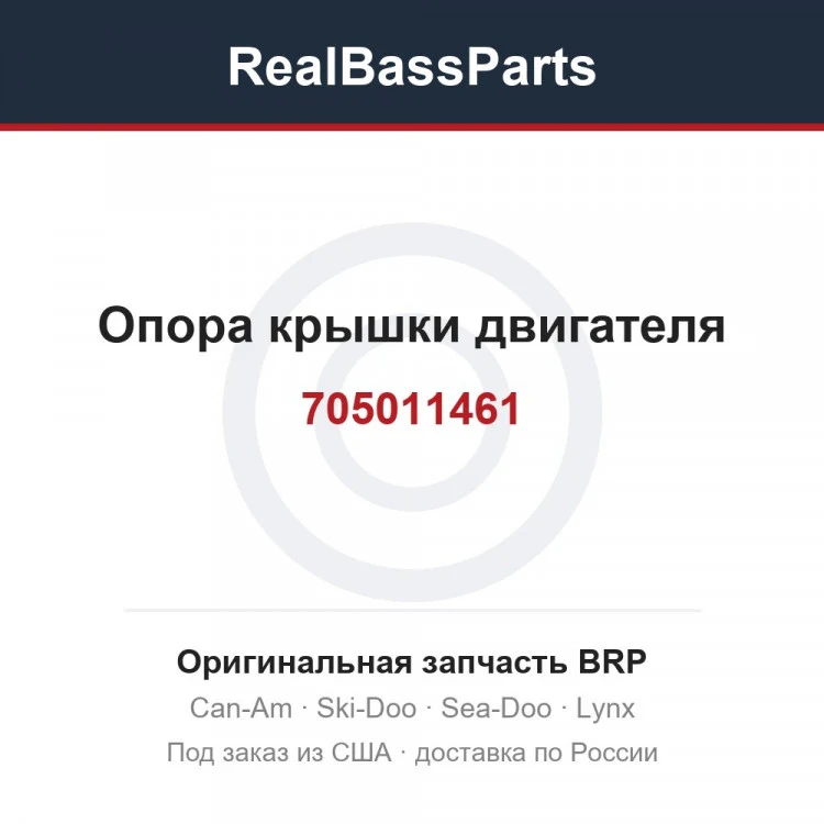 Оригинальная запчасть BRP
