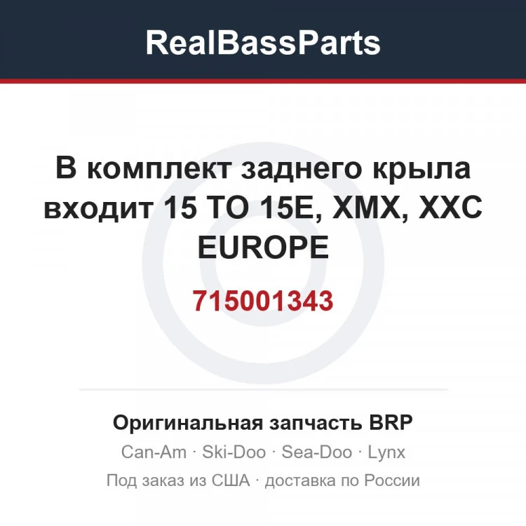 Оригинальная запчасть BRP