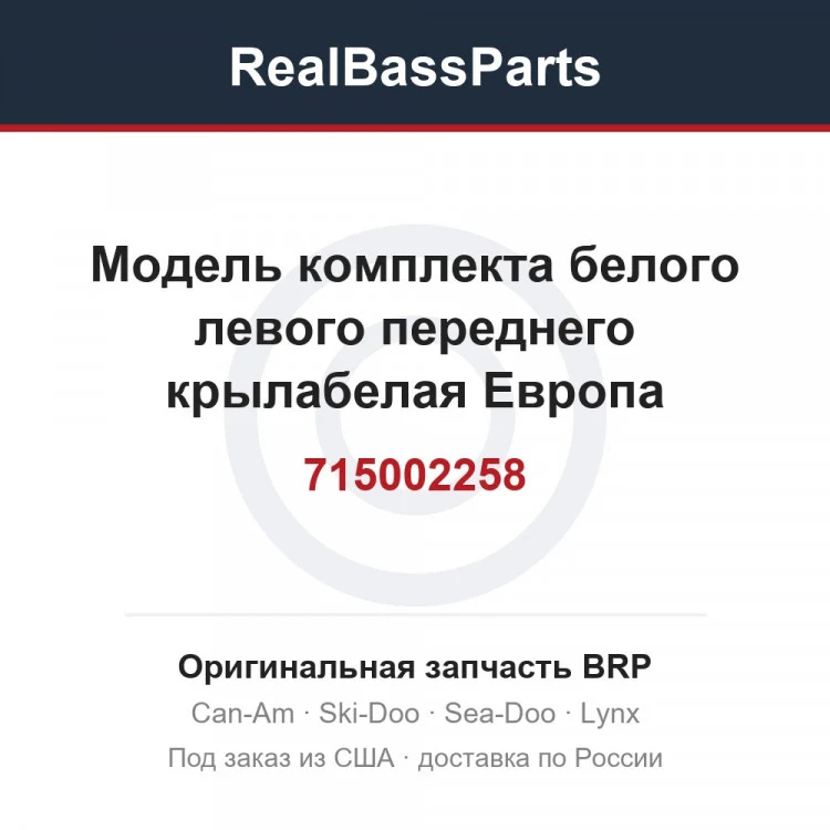 Оригинальная запчасть BRP