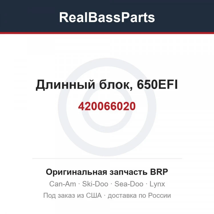 Оригинальная запчасть BRP