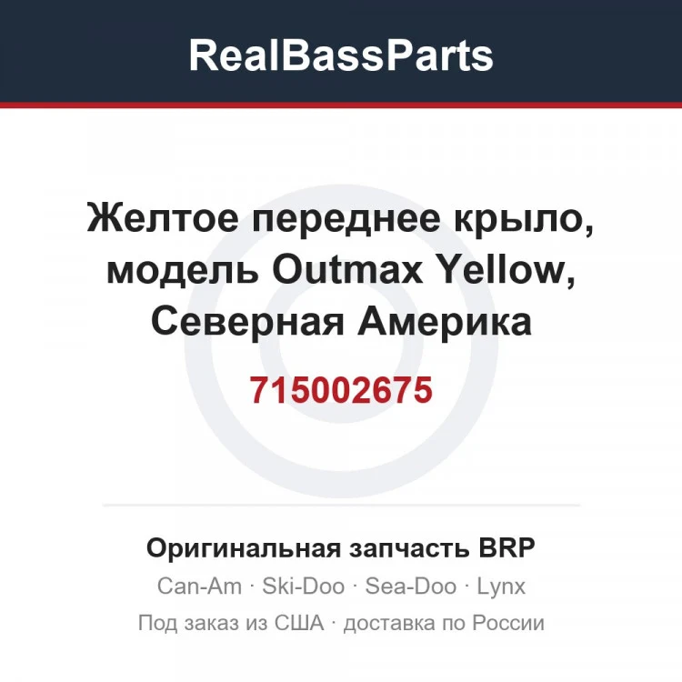 Оригинальная запчасть BRP