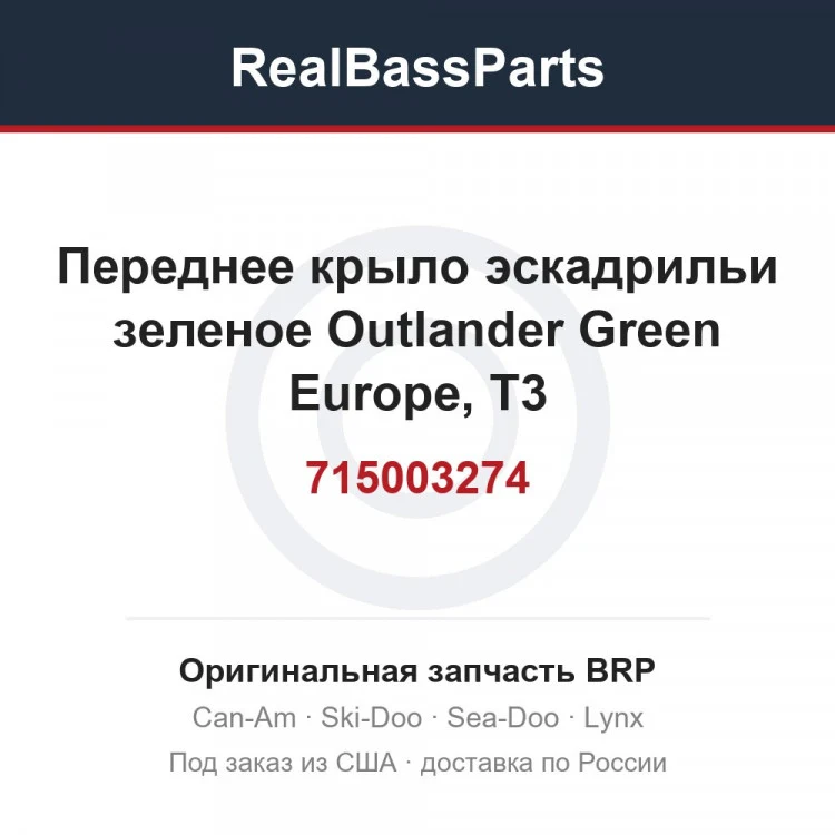 Оригинальная запчасть BRP