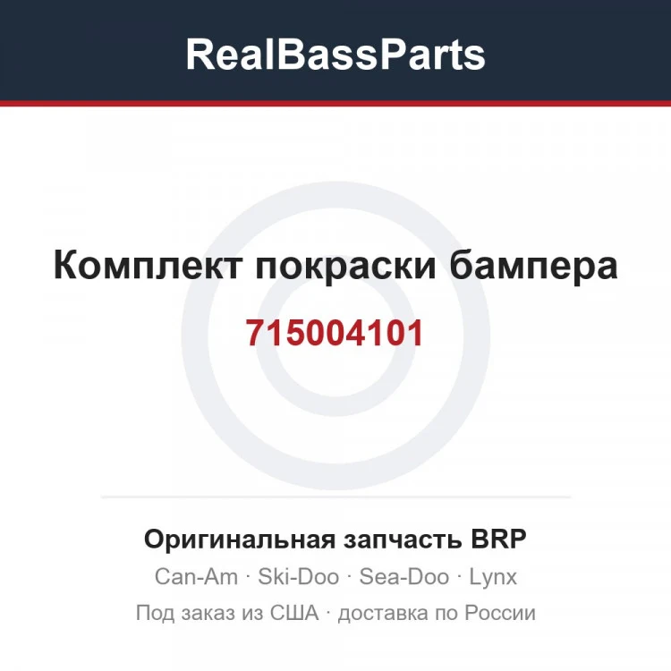 Оригинальная запчасть BRP