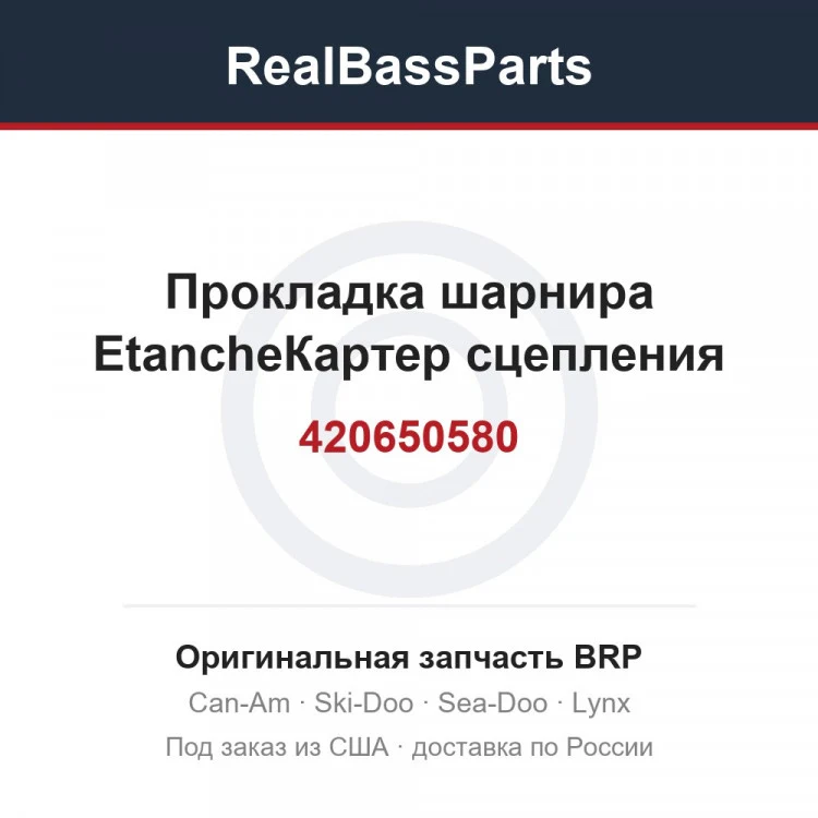 Оригинальная запчасть BRP